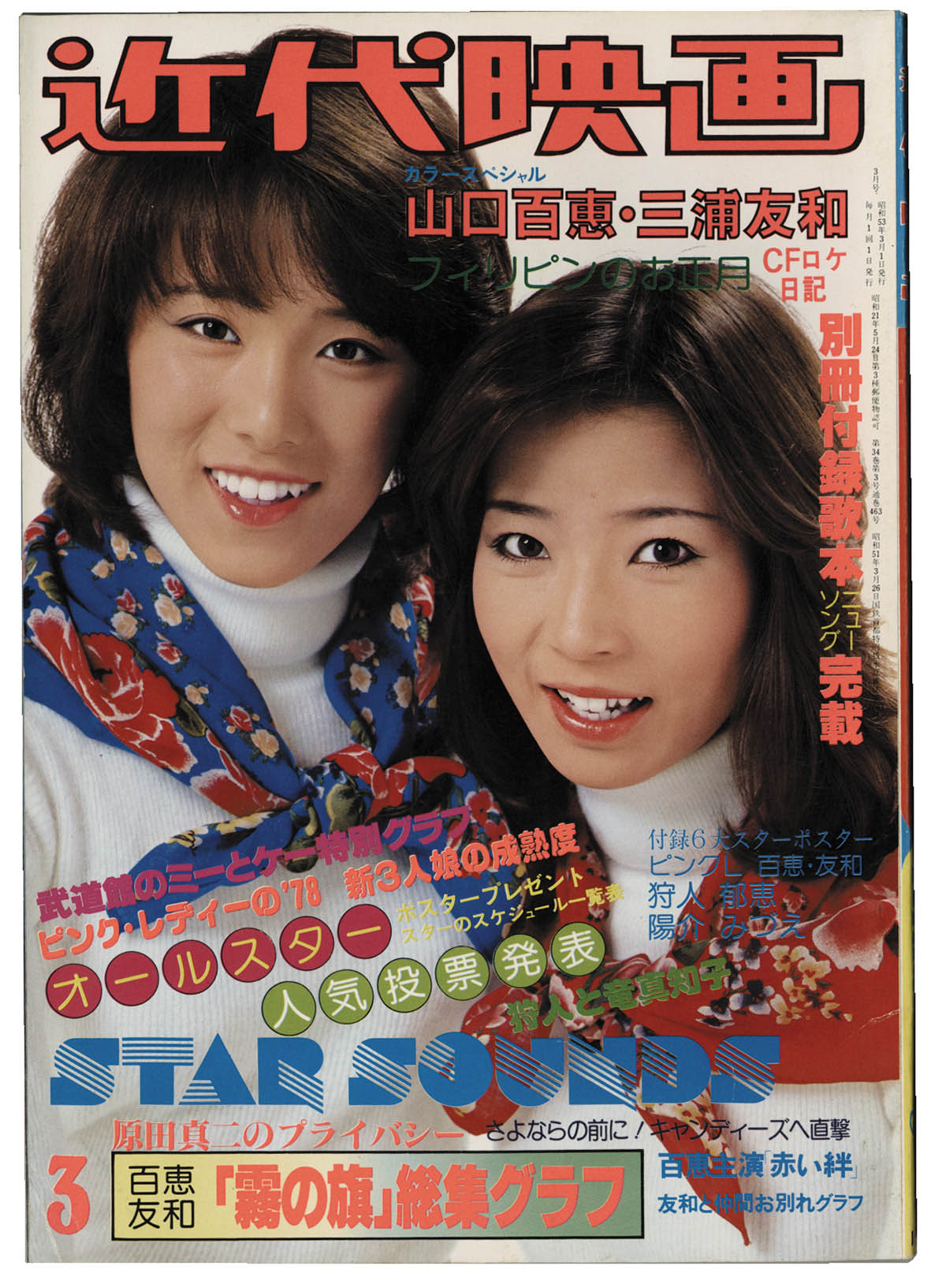 【ピンク・レディー】1978 近代映画ＳＰ 写真集＋ストラップ2種＋非売品DVD 近代映画 1978年3月号