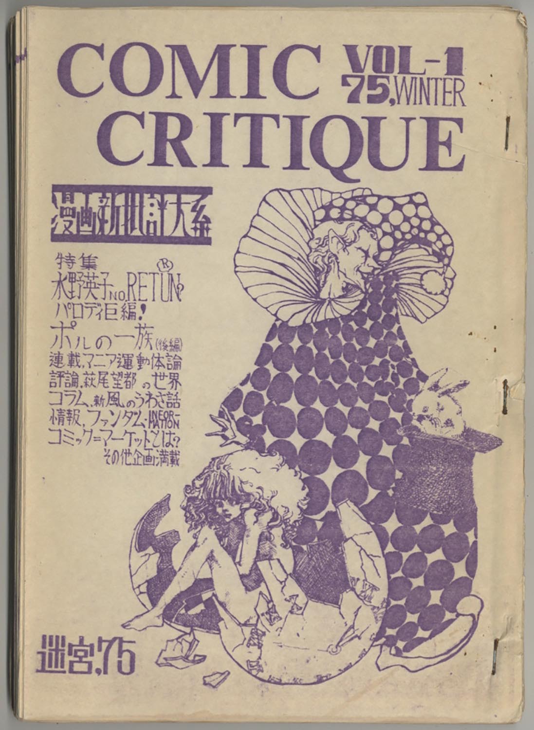 漫画批評体系 COMIC CRITIQUE VOL-1 75.WINTER