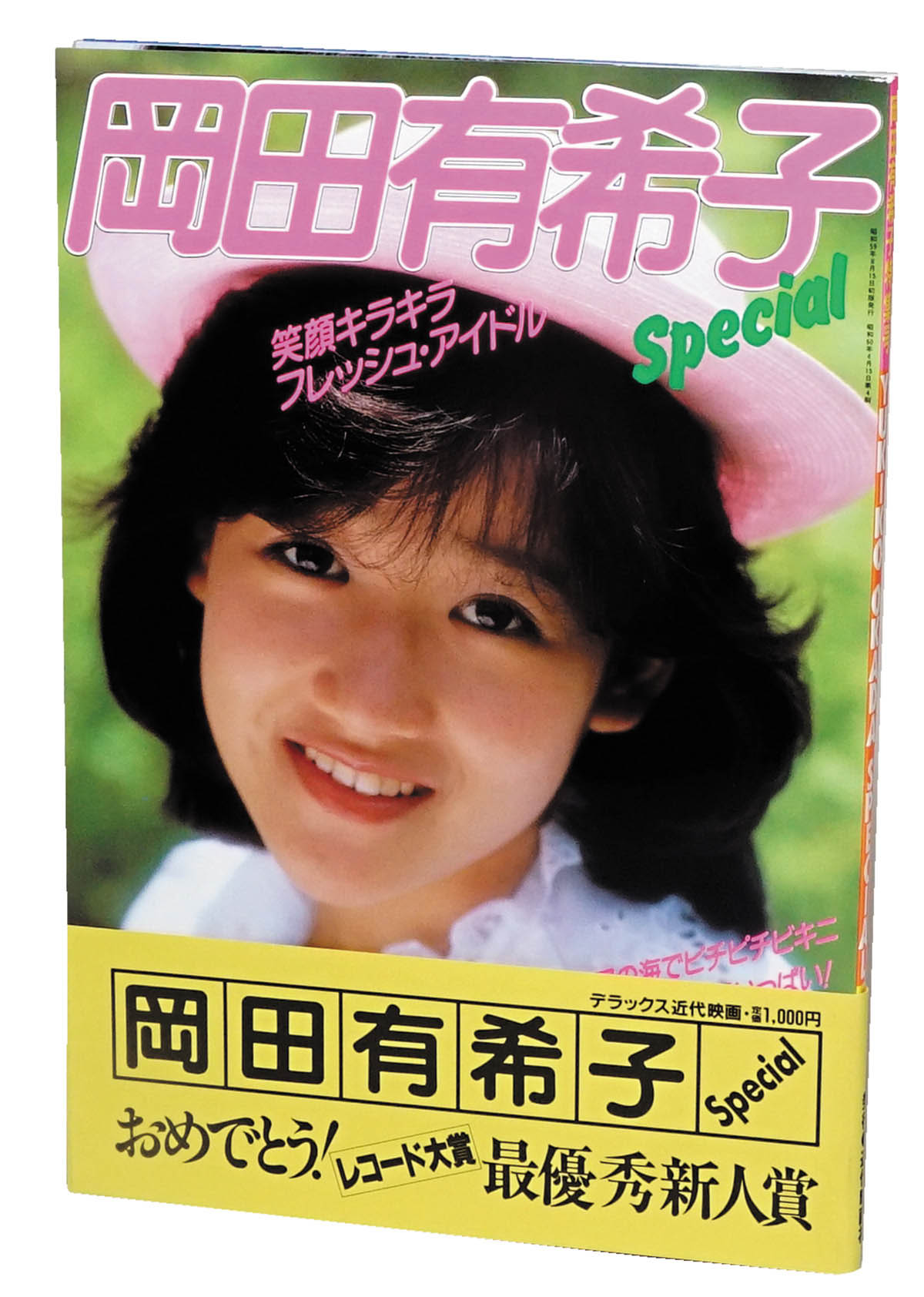 写真集】 岡田有希子 Special 特集号 近代映画増刊 別冊