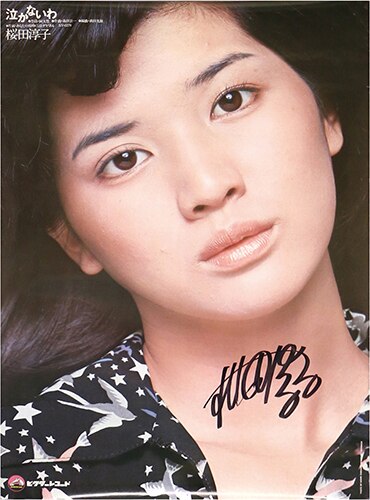 ビクターレコード/「桜田淳子「泣かないわ」サイン入りポスター」