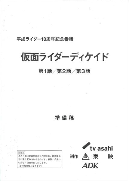 仮面ﾗｲﾀﾞｰﾃﾞｨｹｲﾄﾞ 第1・2・3話 準備稿