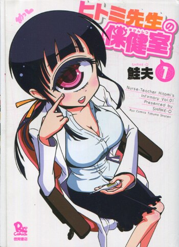 鮭夫 直筆イラストサイン本「ヒトミ先生の保健室」1巻 鮭夫 直筆イラストサイン本「ヒトミ先生の保健室」1巻