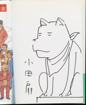 小田扉 直筆イラストサイン本「江豆前」 小田扉 直筆イラストサイン本「江豆前」