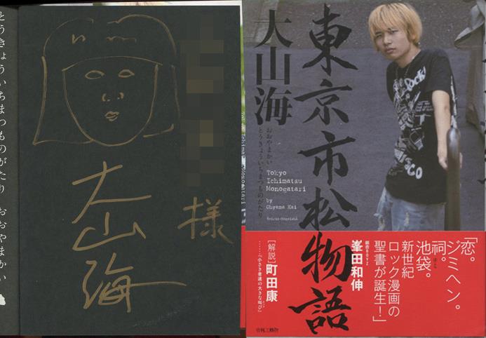 大山海 直筆イラストサイン本「東京市松物語」