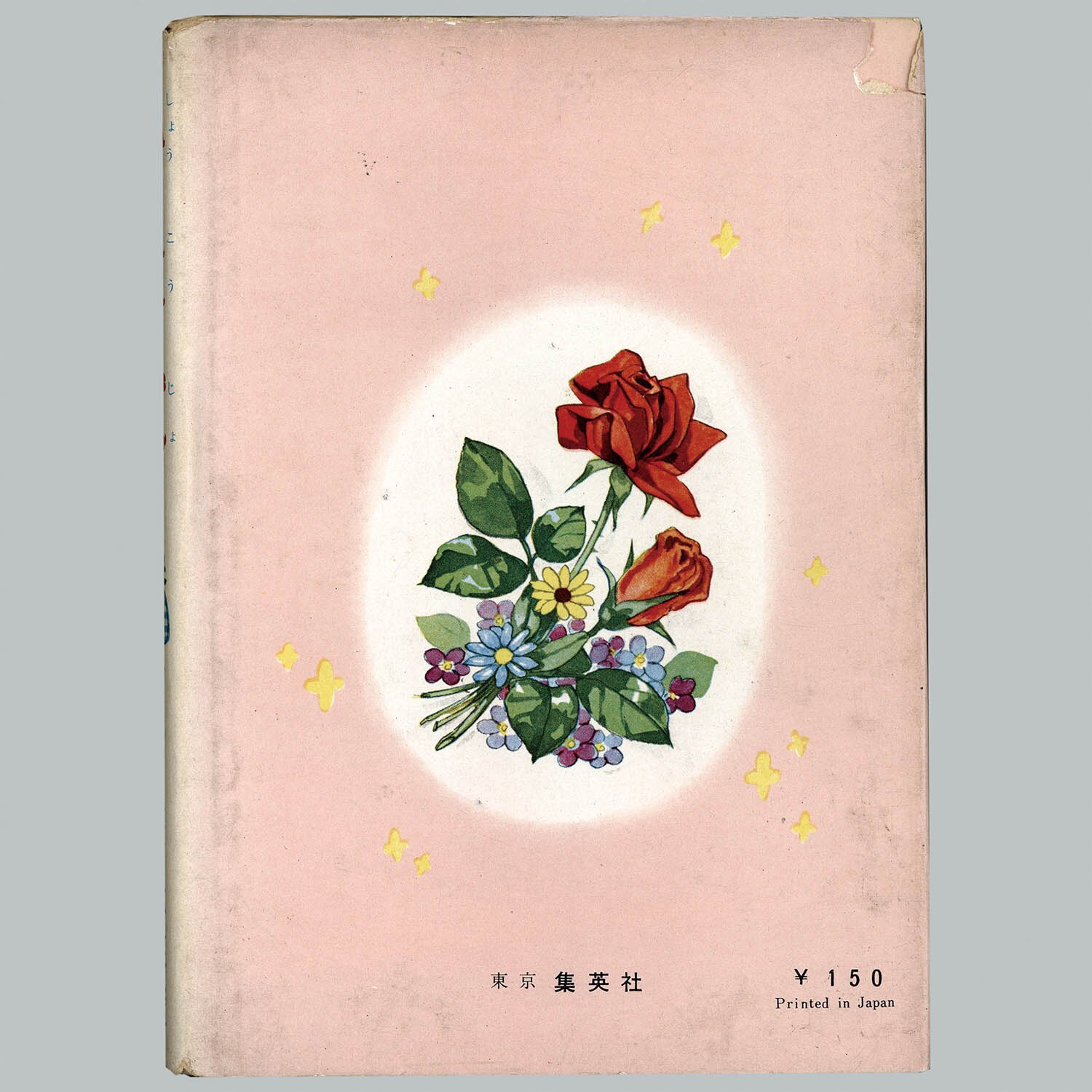[7321] 集英社/高井研一郎「小公女」