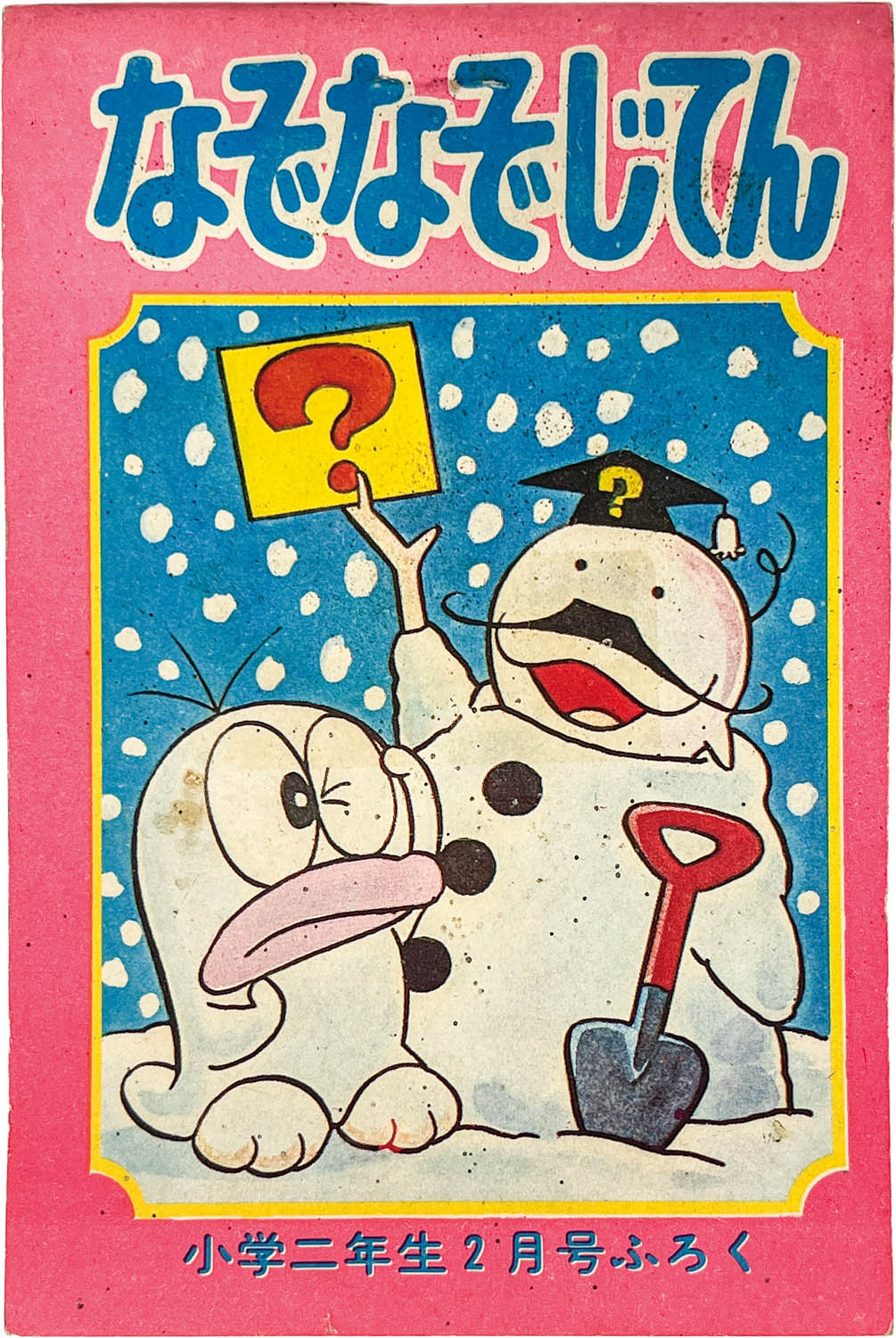 2904] 「ウルトラ怪獣ブック/なぞなぞじてん(昭和47年)2月号」 1972年