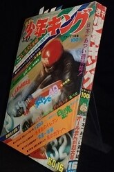 週刊少年キング　1972年 16号 週刊少年キング 1972年 16号