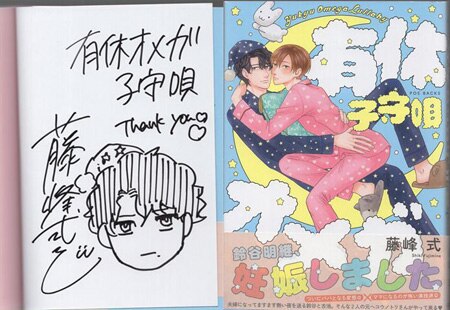 藤峰式 直筆イラストサイン本「有休オメガ子守唄」