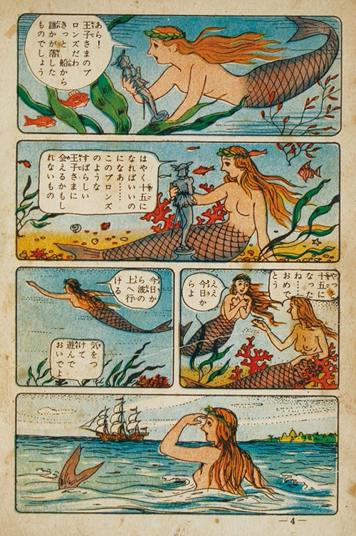 金園社/山原宏「人魚姫物語」
