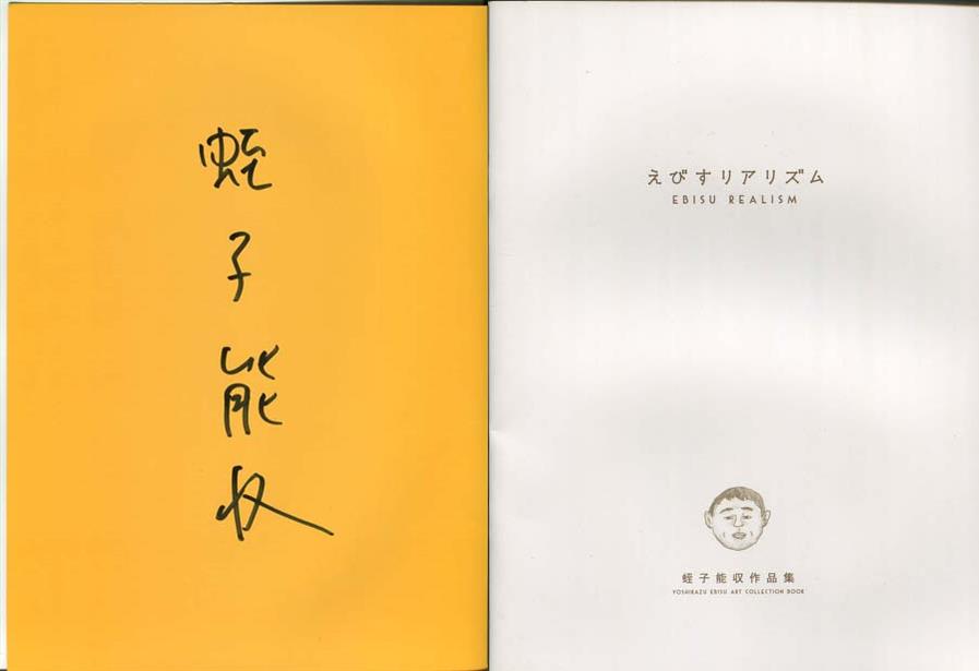 【新品】蛭子能収「えびすリアリズム」 サイン】蛭子能収「えびすリアリズム」