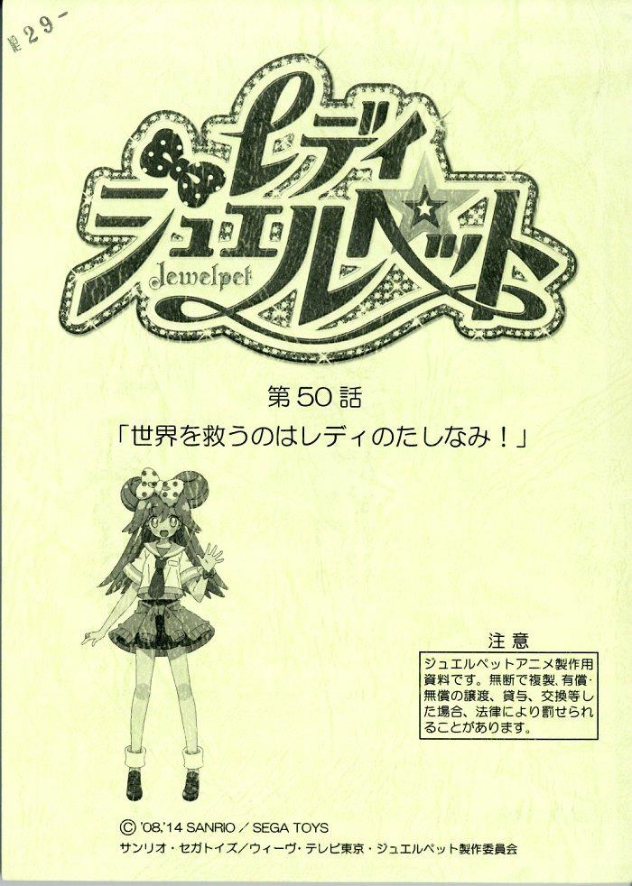 レディ ジュエルペット 台本