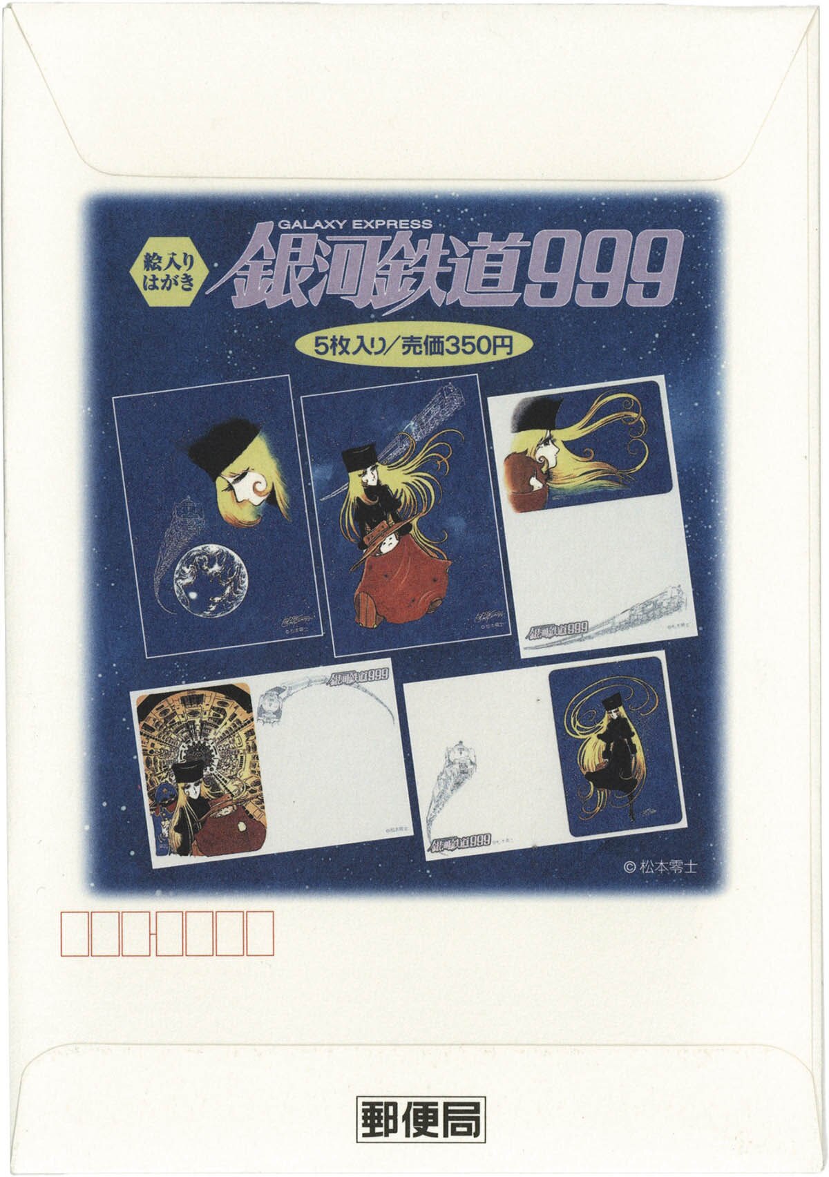 銀河鉄道999絵入り官製はがきセット（一部） 羨ましく