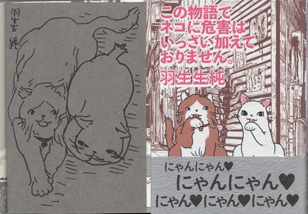 羽生生純 直筆イラストサイン本「この物語でネコに危害はいっさい加え