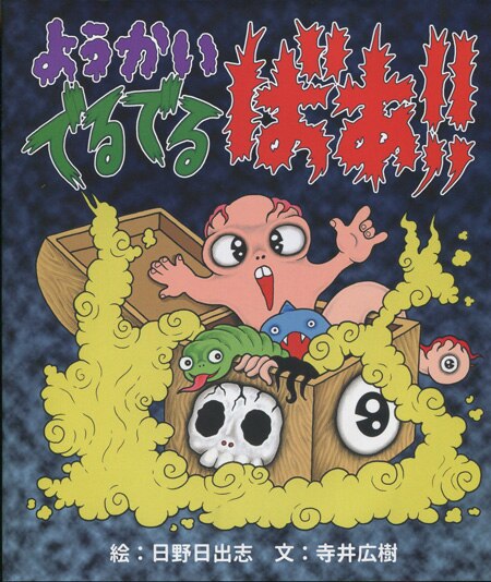 日野日出志 直筆サイン本「ようかいでるでるばあ!!」