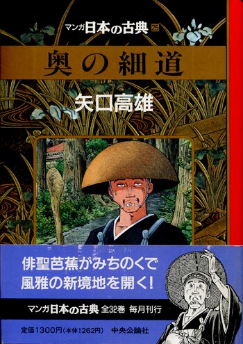 奥の細道 矢口高雄 直筆ｻｲﾝ本