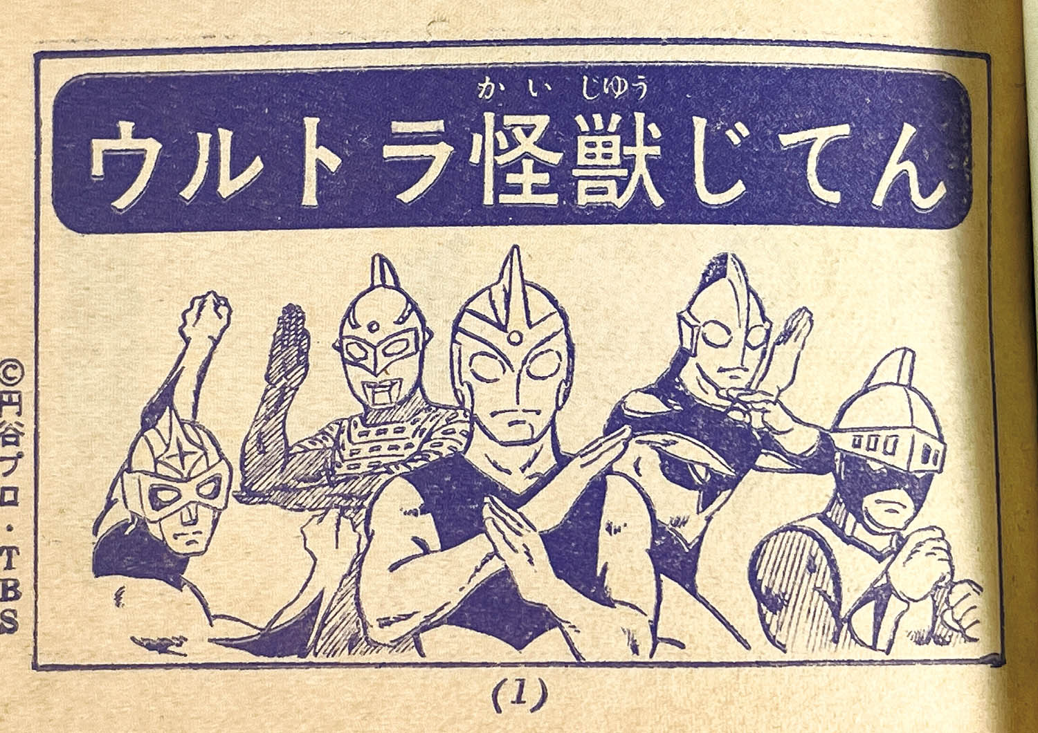 2905] 「ウルトラ怪獣じてん/なぞなぞブック(昭和47年)5月号」 1972年