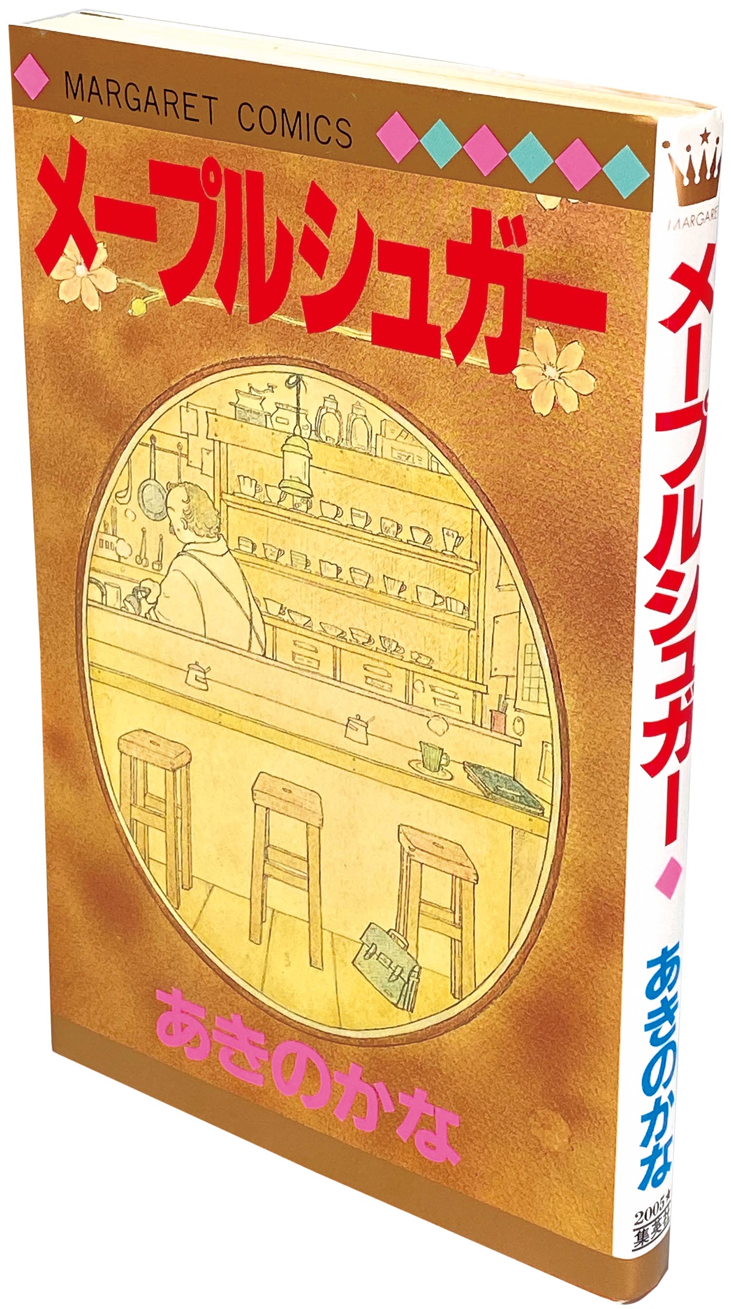 8108］ マーガレットコミックス/あきのかな「メープルシュガー 初版」