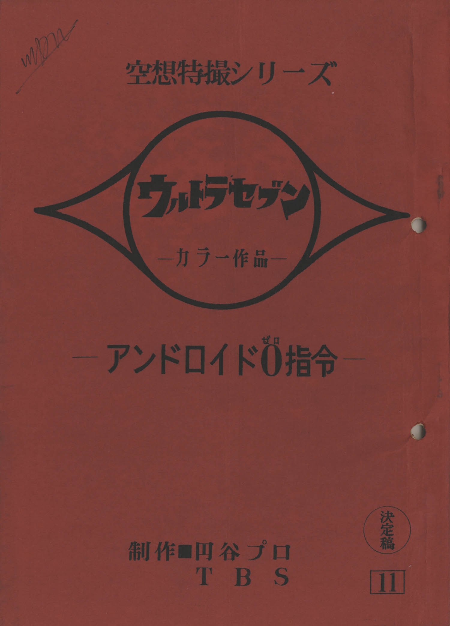 Ultra Seven No 11 Final Script