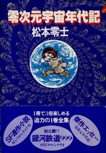 零次元宇宙年代記 松本零士 直筆ｻｲﾝ本