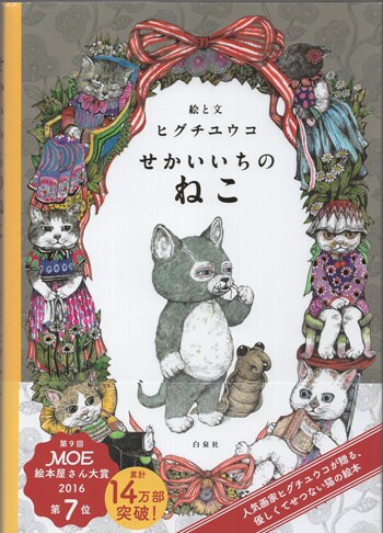 ヒグチユウコ 直筆サイン本「せかいいちのねこ」