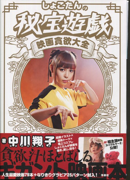 中川翔子 直筆サイン本「しょこたんの秘宝遊戯映画貪欲大全」