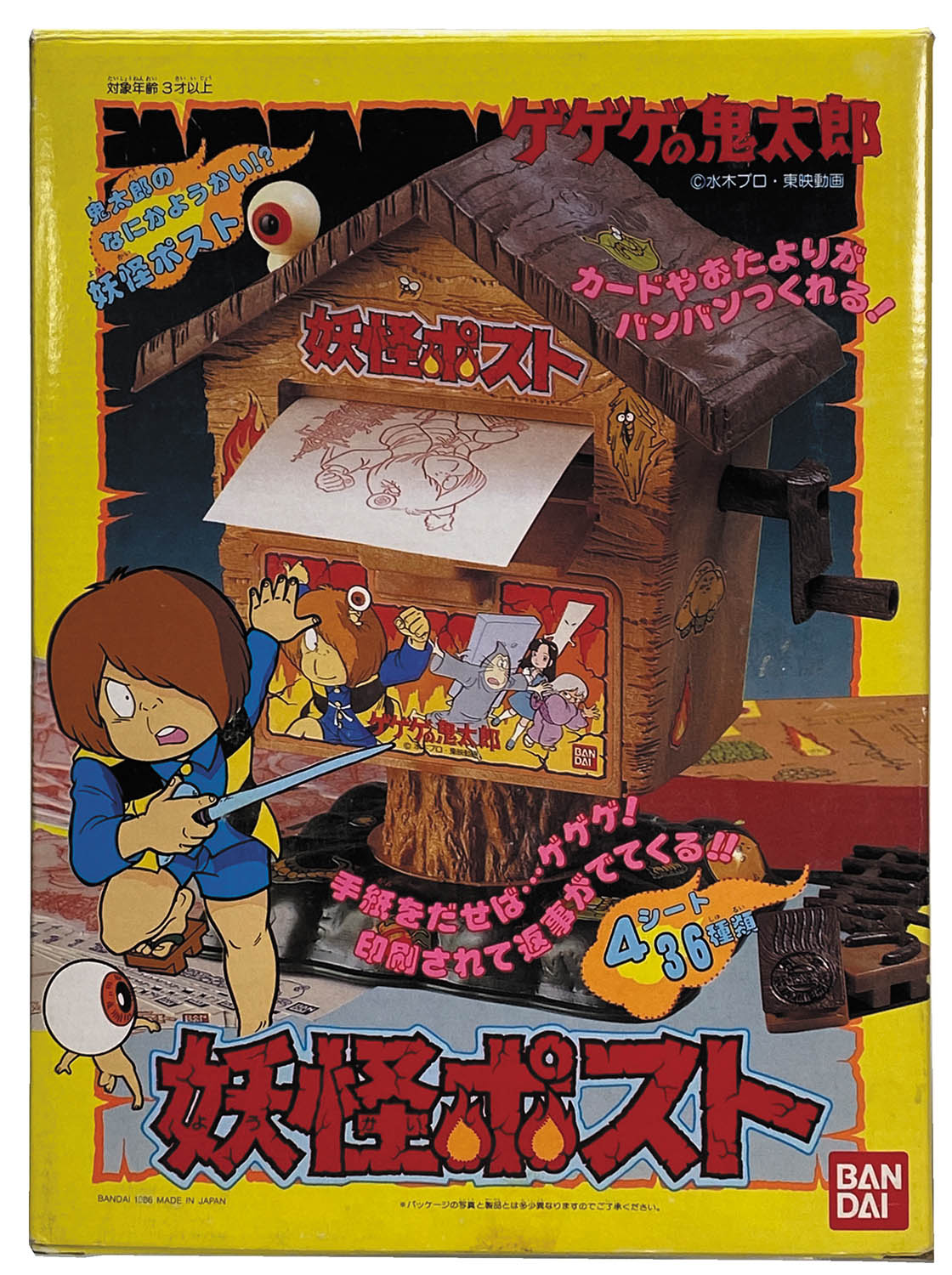 ゲゲゲの鬼太郎 妖怪ポスト‼︎ バンダイ1986 - メルカリ