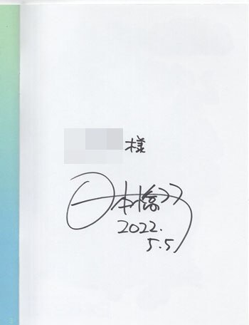 【国内即発送】 日本橋ヨヲコ 直筆サイン入り同人誌「熱狂戦輩少女ファイト」 サイン、直筆画