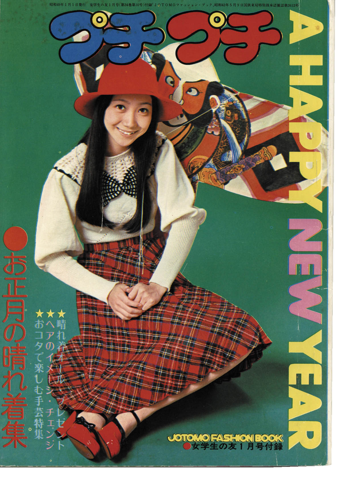 女学生の友　昭和49年（1974）2月号