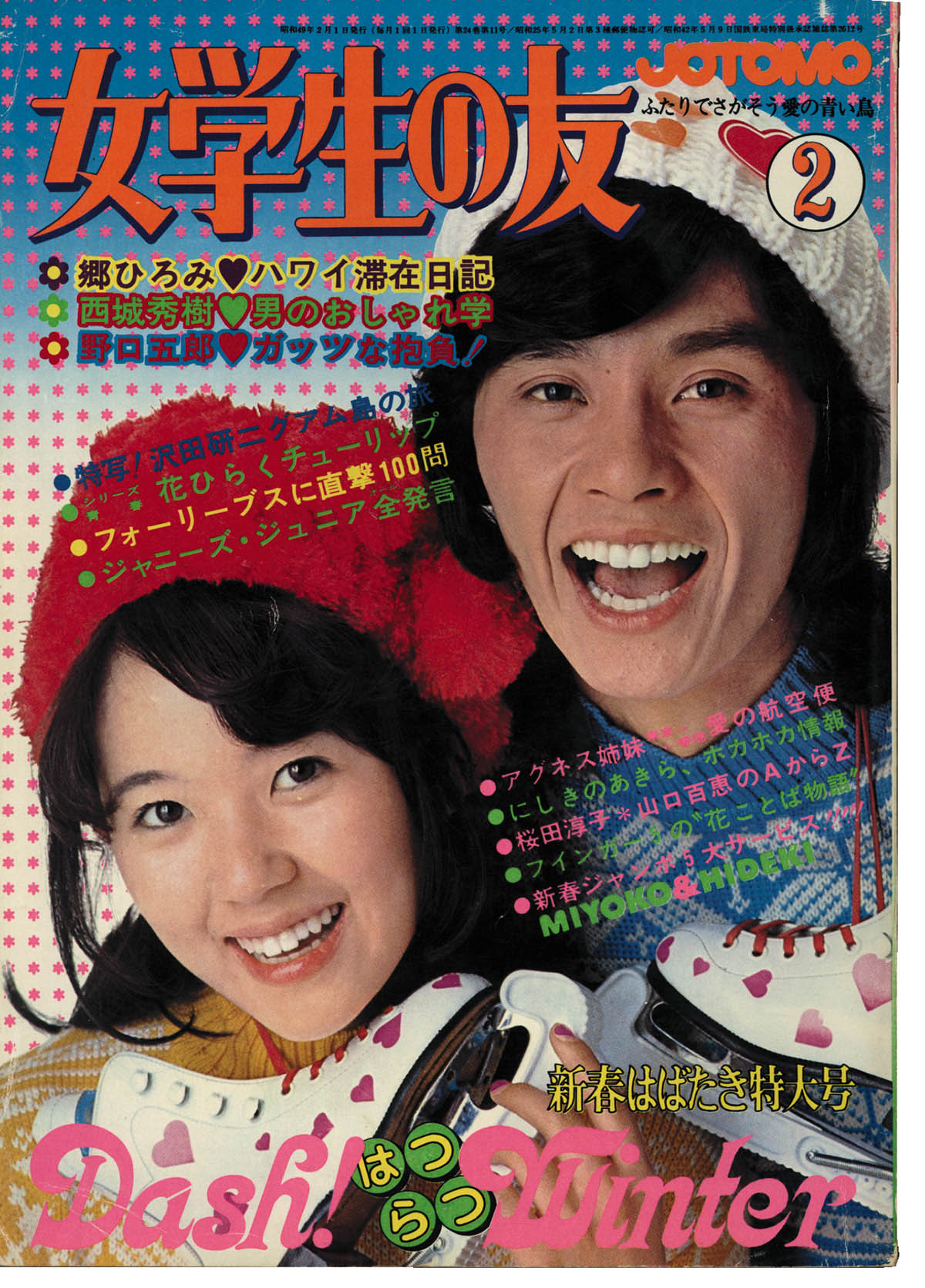 感謝の声続々！ 女学生の友 昭和49年（1974）2月号 週刊誌