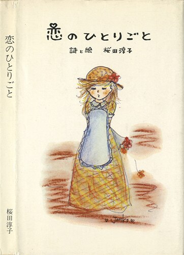 白雪社/桜田淳子「桜田淳子サイン本「恋のひとりごと」」