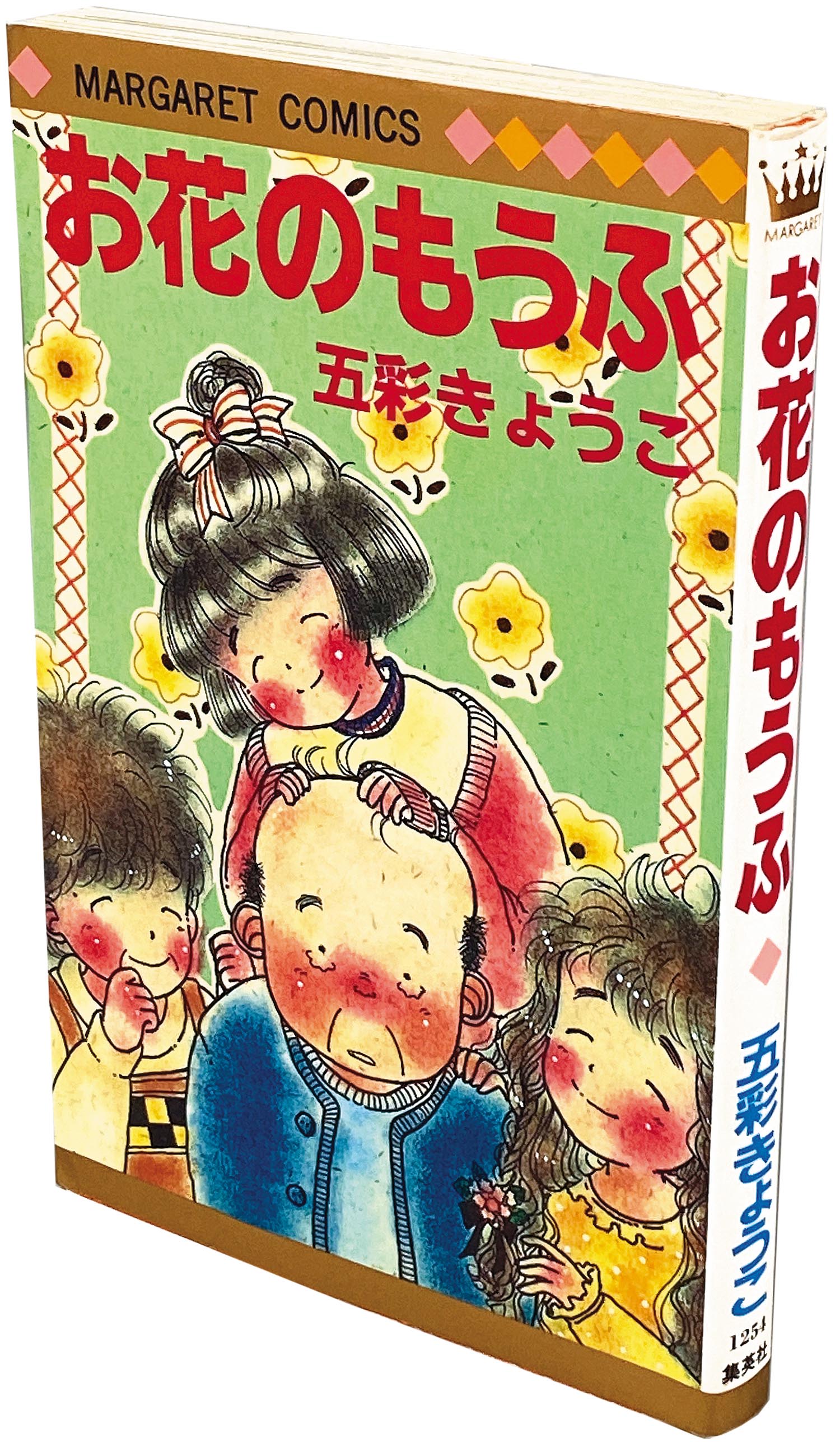 8113］ マーガレットコミックス/五彩きょうこ「お花のもうふ 初版」