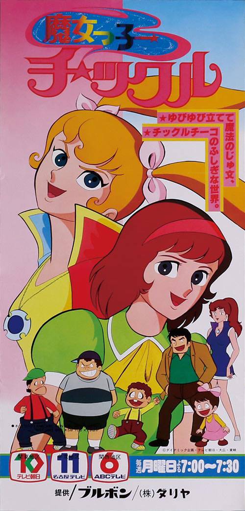 魔女っ子チックルポスター