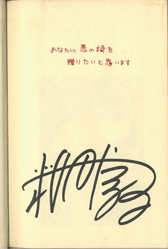 白雪社/桜田淳子「桜田淳子サイン本「恋のひとりごと」」