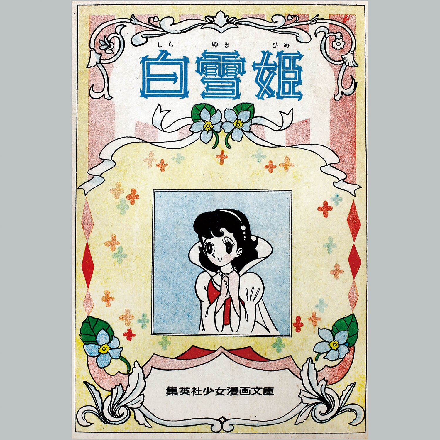 Shueisha Ichiro Takahashi Snow White shueisha-ichiro-takahashi-snow-white