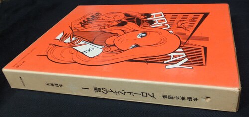 【中古】 ブロードウェイの星 １/双葉社/水野英子 Amazon.co.jp: ブロードウェイの星 1 (双葉文庫 み 11-3 名作