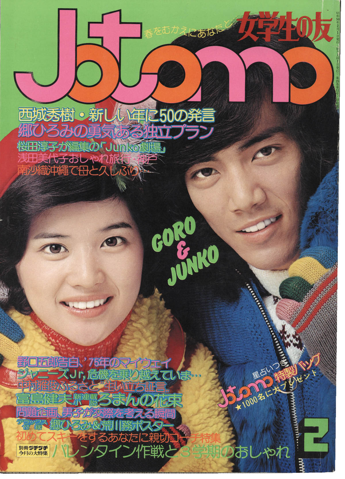 女学生の友 1975年2月号