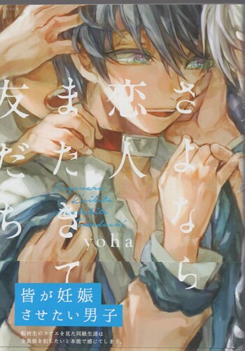 yoha 直筆イラストサイン本「さよなら恋人、またきて友だち」