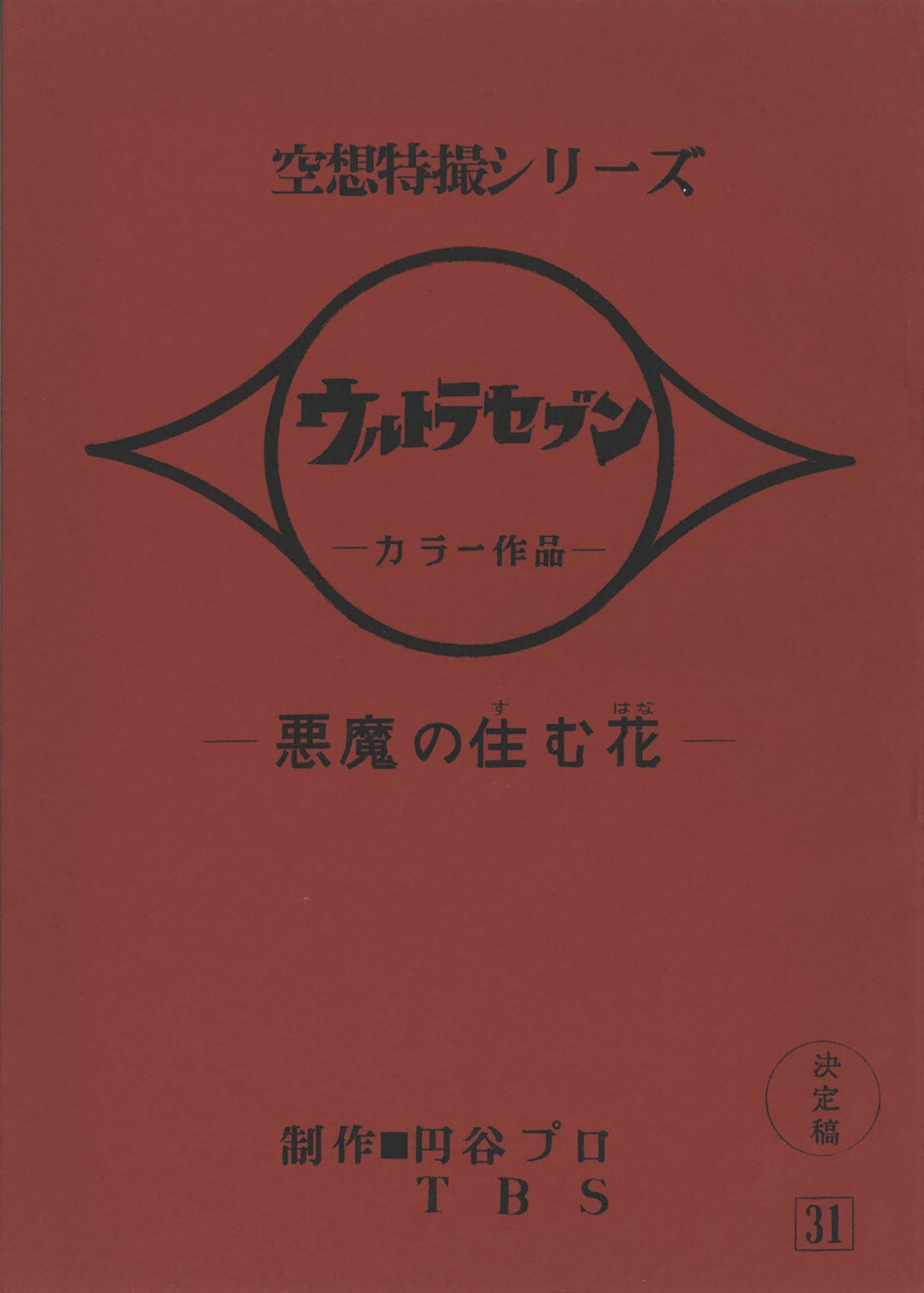 ウルトラセブンno 31決定稿