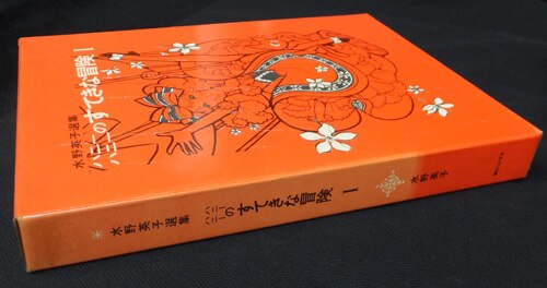 初版　シラ　水野英子　肉筆サイン、限定ナンバー入り3000部 水野英子 直筆サイン本「水野英子選集ハニーハニーのすてきな冒険I」