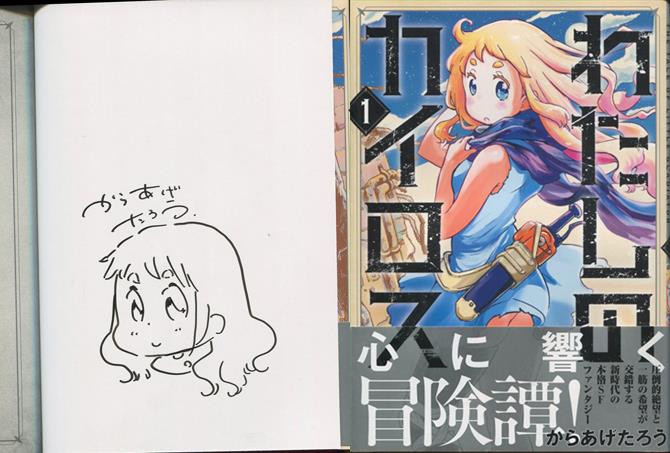 からあげたろう 直筆イラストサイン本「わたしのカイロス」1巻