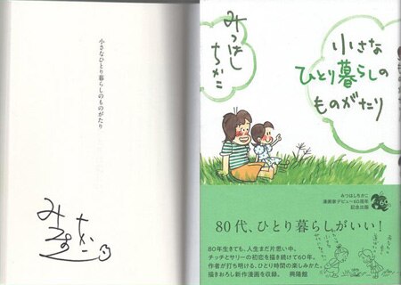 みつはしちかこ 直筆サイン本「小さなひとり暮らしのものがたり」
