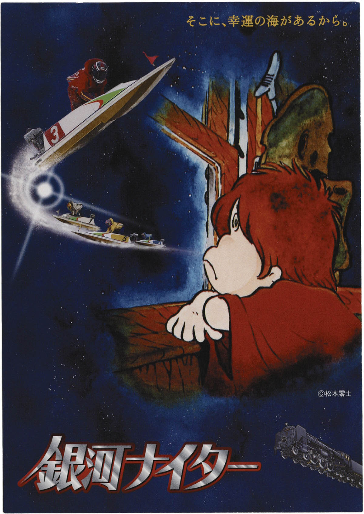 1880] 銀河鉄道999 銀河ナイター ポストカード4種セット