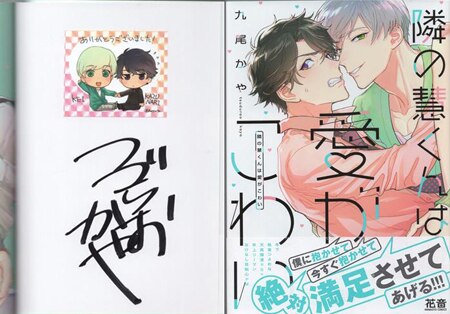 九尾かや 直筆サイン本「隣の慧くんは愛がこわい」 九尾かや 直筆サイン本「隣の慧くんは愛がこわい」