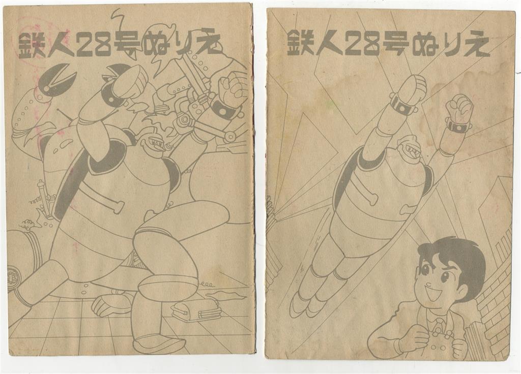 昭和ノート 鉄人28号 正太郎と鉄人28号(対モンスター) 横山光輝 H 253