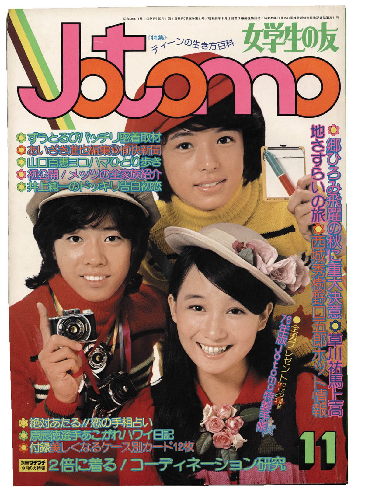 女学生の友 1975年11月号