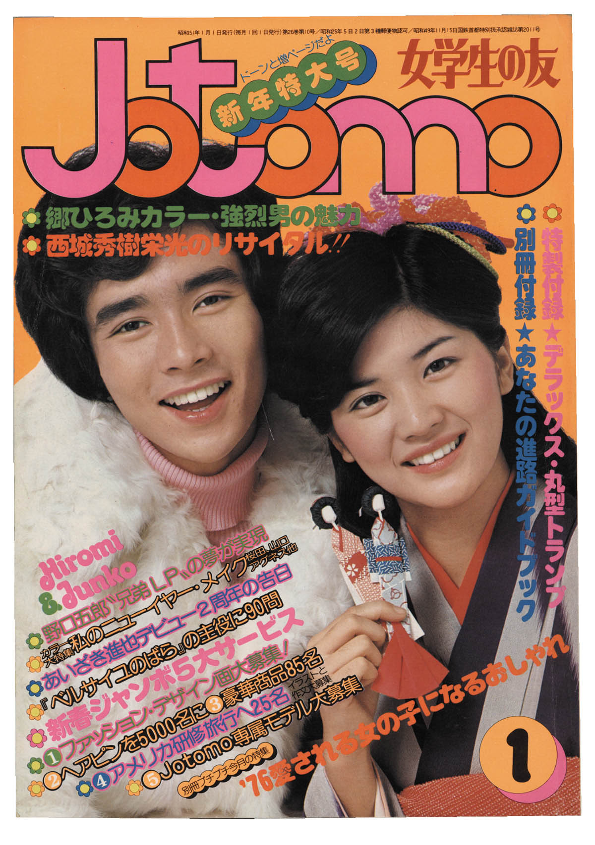 女学生の友/JOTOMO 1976年（昭和51年）8月号 - 女性情報誌
