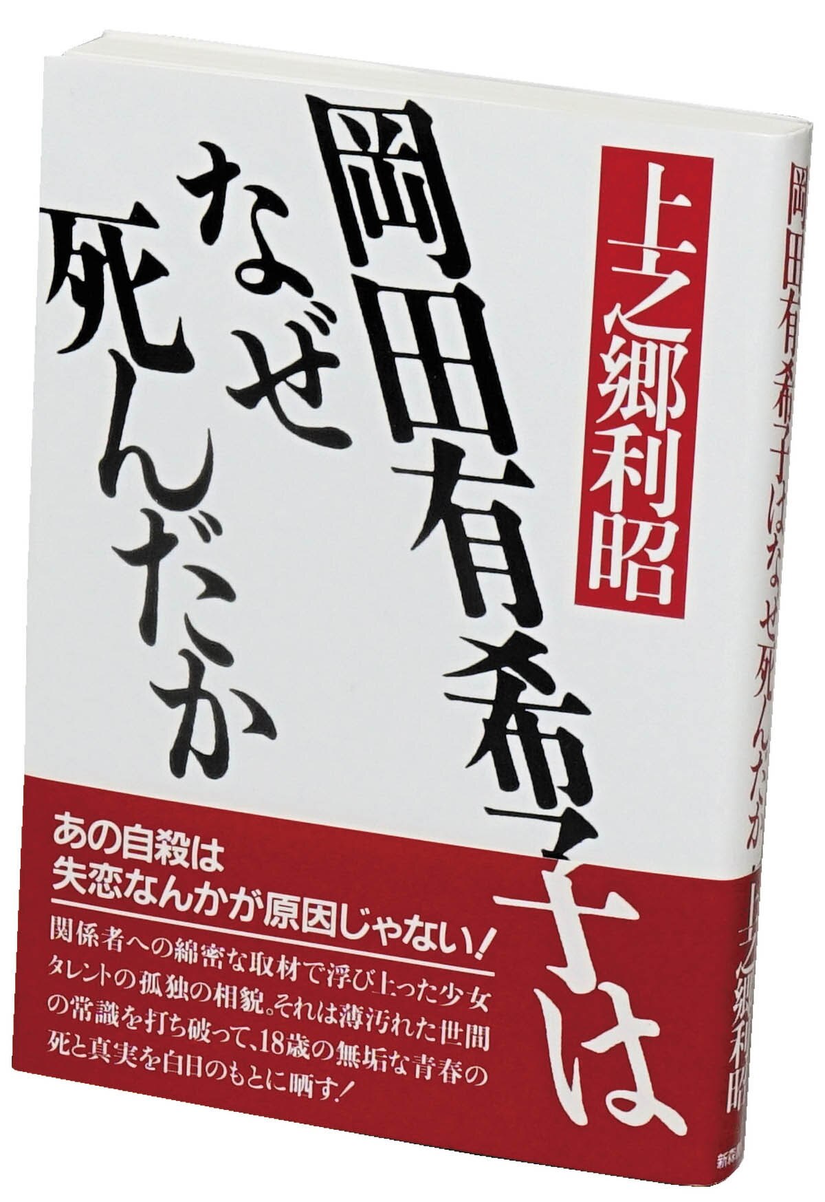 人気を誇る 貴重本 岡田有希子はなぜ死んだか 第1刷 上之郷 新森書房