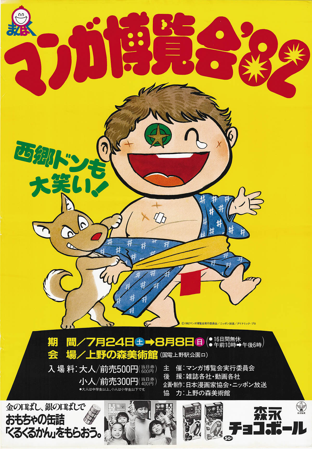 3105] 永井豪 マンガ博覧会'82 告知用ポスター