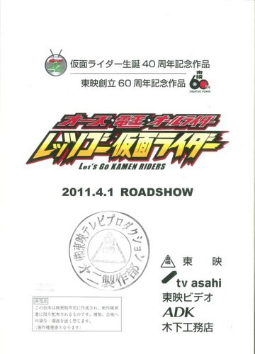 ｵｰｽﾞ・電王・ｵｰﾙﾗｲﾀﾞｰ ﾚｯﾂｺﾞｰ仮面ﾗｲﾀﾞｰ 決定稿