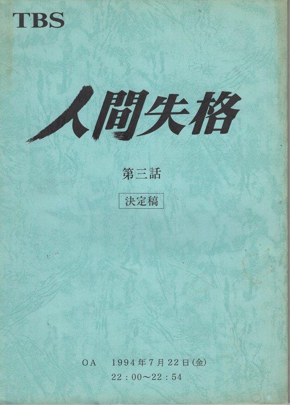 TBS「人間失格 決定稿 3」台本